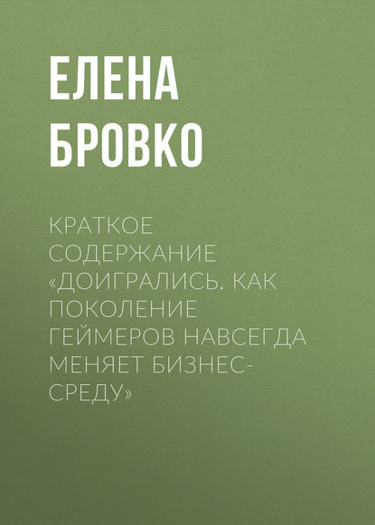 Краткое содержание «Доигрались. Как поколение геймеров навсегда меняет бизнес-среду» [Цифровая книга]