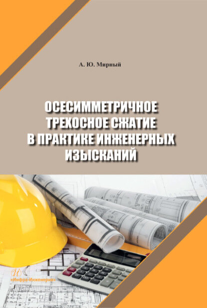 Осесимметричное трехосное сжатие в практике инженерных изысканий [Цифровая книга]