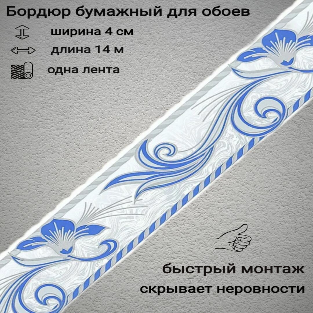 Бордюры бумажные для обоев бордюрная лента 4 см