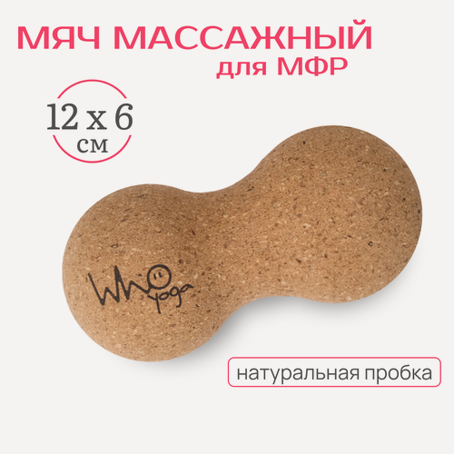 Изображение товара Массажный мяч для МФР из натуральной пробки сдвоенный в форме арахиса