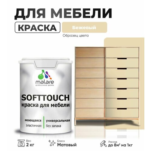 Акриловая краска для мебели Malare SoftTouch для кухонных фасадов для дерева и МДФ, моющаяся быстросохнущая, матовая, бежевый, 2 кг.