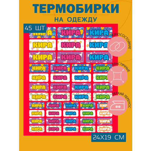 Термонаклейка на одежду Кира именная термобирка в сад