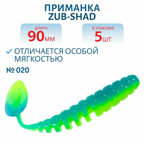 Приманка ZUB-SHAD 90 мм цвет 020 желто-синий 5 шт в упаковке