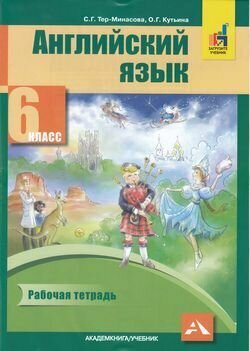 Тер-Минасова Светлана Григорьевна, Кутьина Ольга Геннадьевна: Английский язык. 6 класс. Рабочая тетрадь Академкнига/Учебник 2020