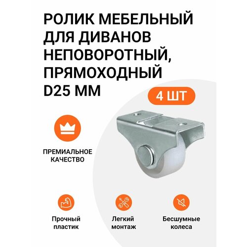фото Ролик мебельный (опора колесная для диванов) неповоротный, d25 мм, 4 шт. инталика