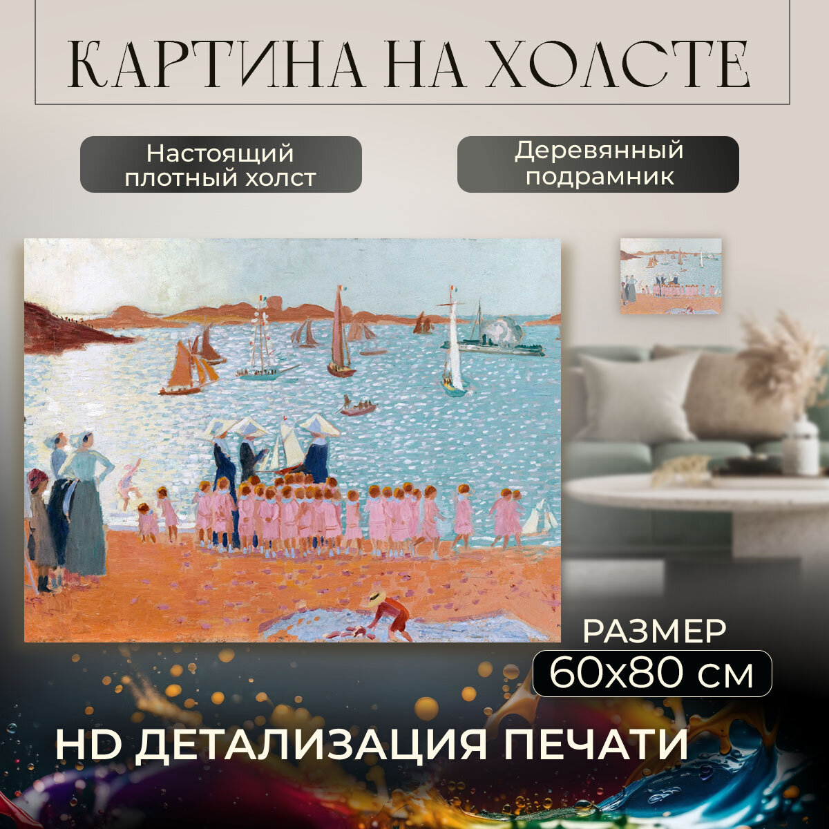 Картина на холсте, репродукция / La Colonie de Vacances, 1913 / Морис Дени / Размер 60 x 80 см
