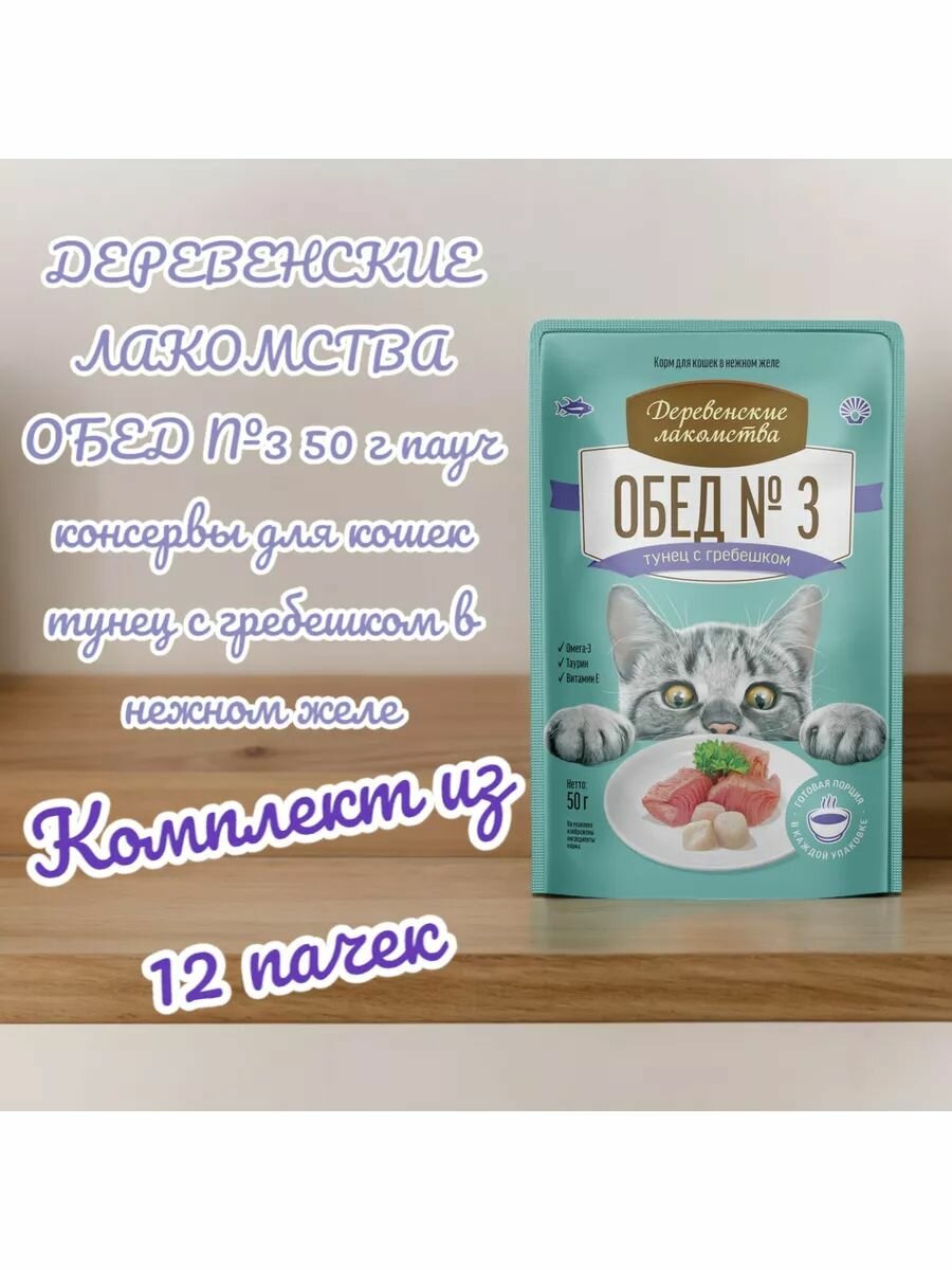 Консервы д/кошек обед №3 тунец/гребешок в нежном желе 50гр-12 шт