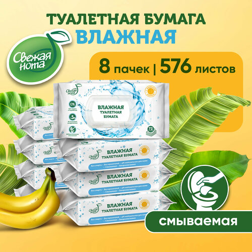 Свежая нота смываемая влажная туалетная бумага для детей и взрослых биоразлагаемая с ароматом банана с клапаном 576 шт 72шт х 8 упаковок 919₽