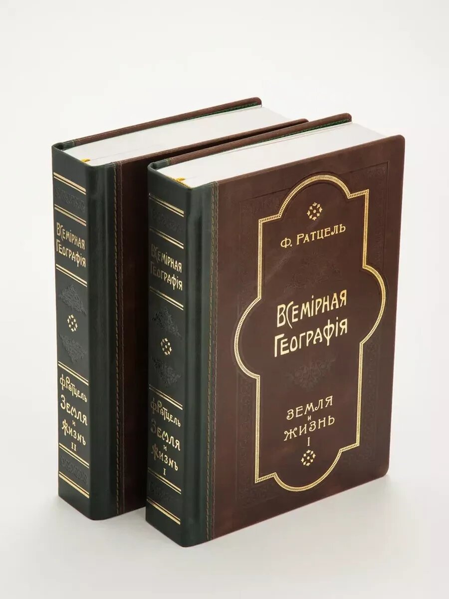 Всемирная География | Земля и Жизнь I, II том