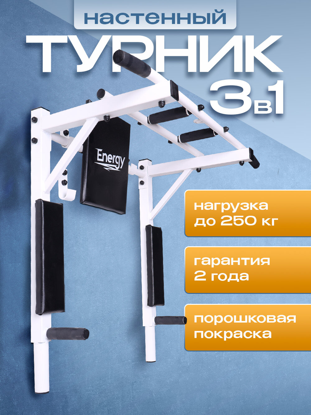 Турник, Брусья Energy 3 в 1 Усиленный