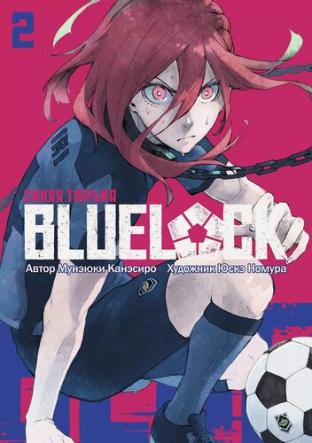 Изображение товара Синяя тюрьма: Блю Лок. Том 2 (BLUE LOCK: Синяя тюрьма). Манга