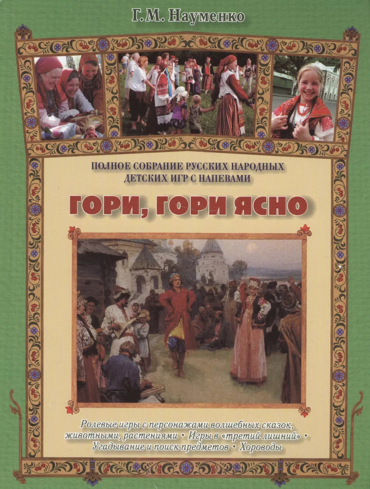Гори, гори ясно (Георгий Науменко)