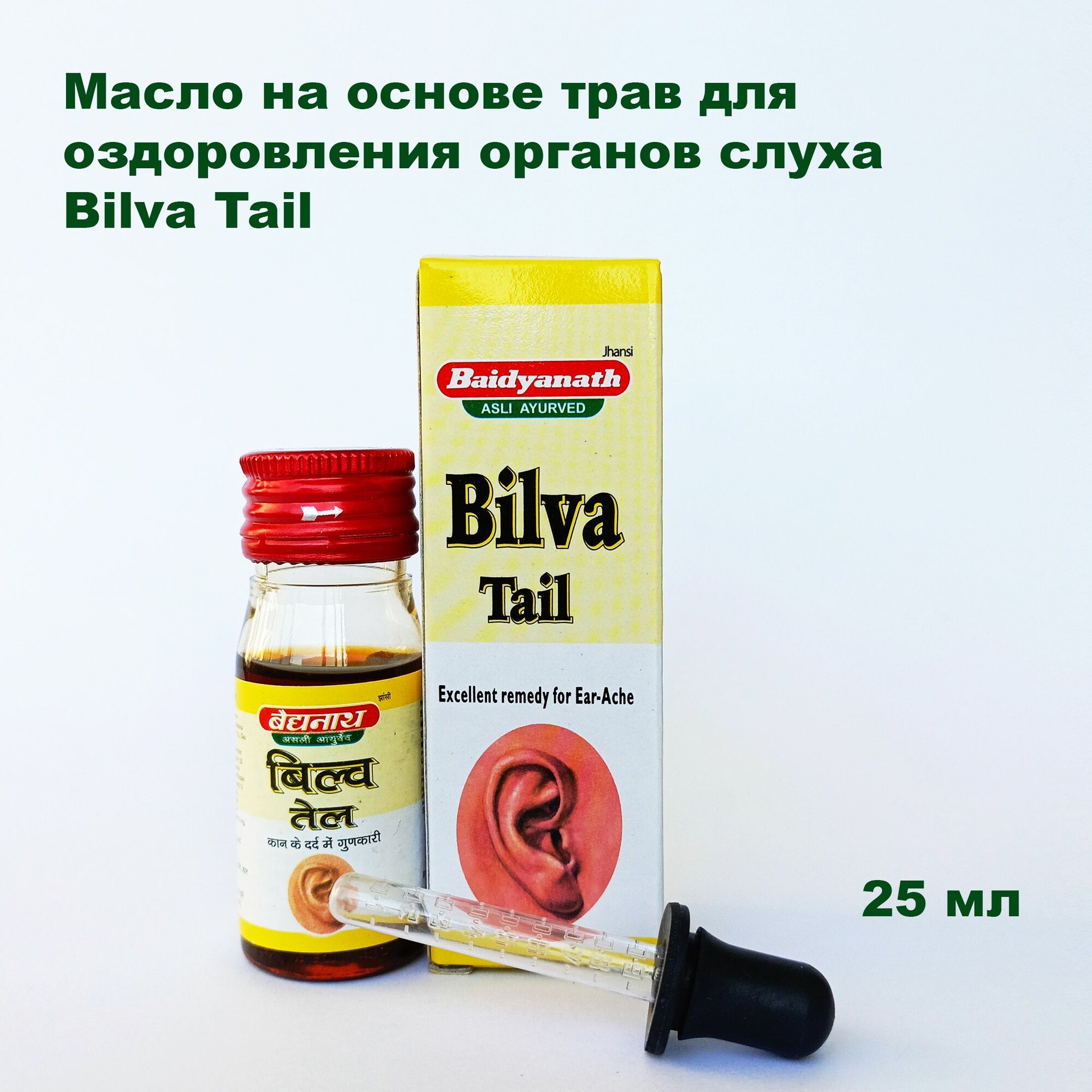 Масло для ушей Bilva Tail Baidyanath Билва Тайл флакон 25 мл Индия срок 032027г