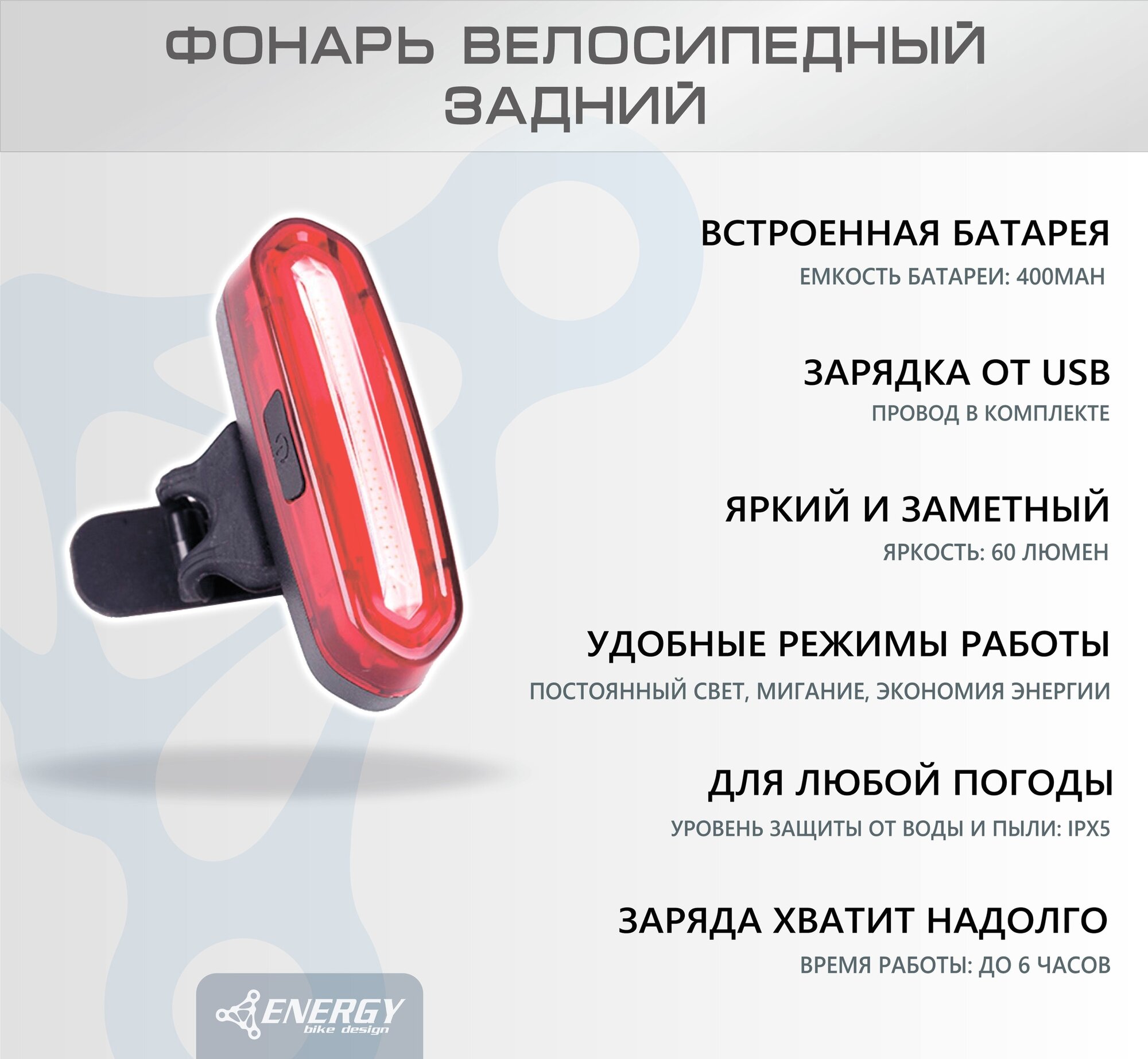 Фонарь велосипедный задний Energy SILEX LED, 60 lumen, красный, 5 режимов, USB, ABS корпус