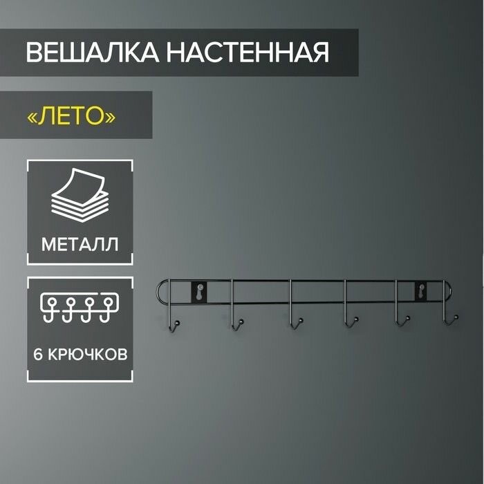 Вешалка настенная на 6 крючков Лето  33х35х5 см цвет серебряный