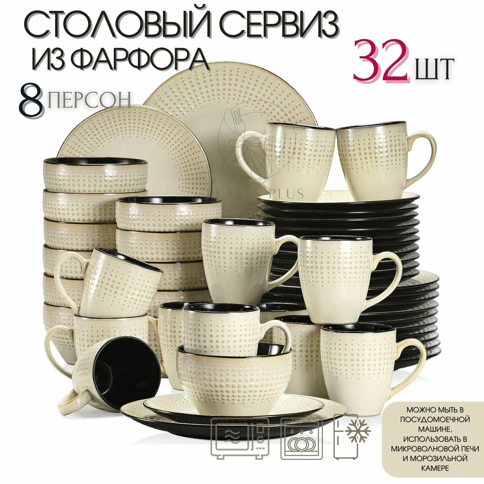 Столовый сервиз из 32 предметов на 8 персон
