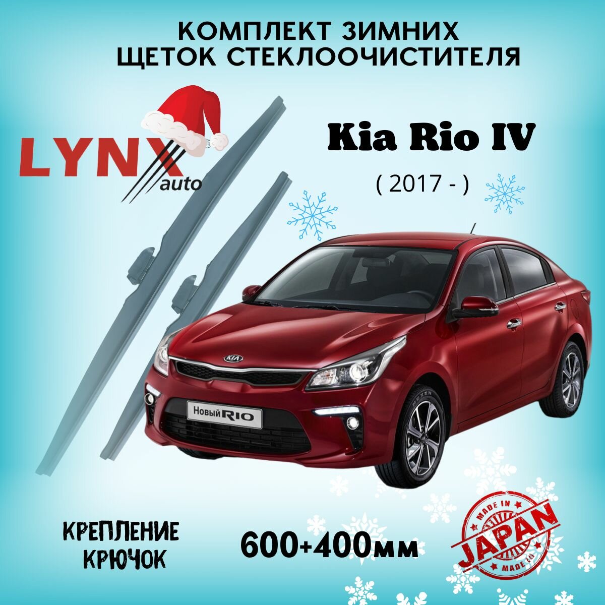 Зимние дворники LYNXauto Kia Rio IV 2017-2023, 600 400мм / комплект 2 шт