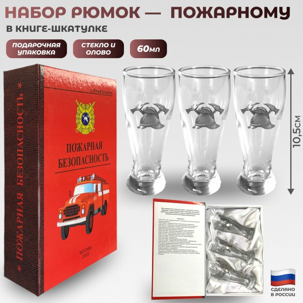 Набор из трёх рюмок "Пожарная безопасность" в книге-шкатулке (60 мл)