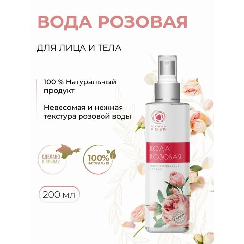 Южная Роза Вода розовая оригинальная 200 мл 406₽