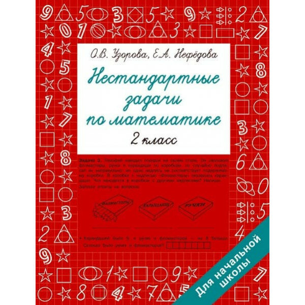 Узорова О. В. Нестандартные задачи по математике. 2 класс 978-5-17-154213-9