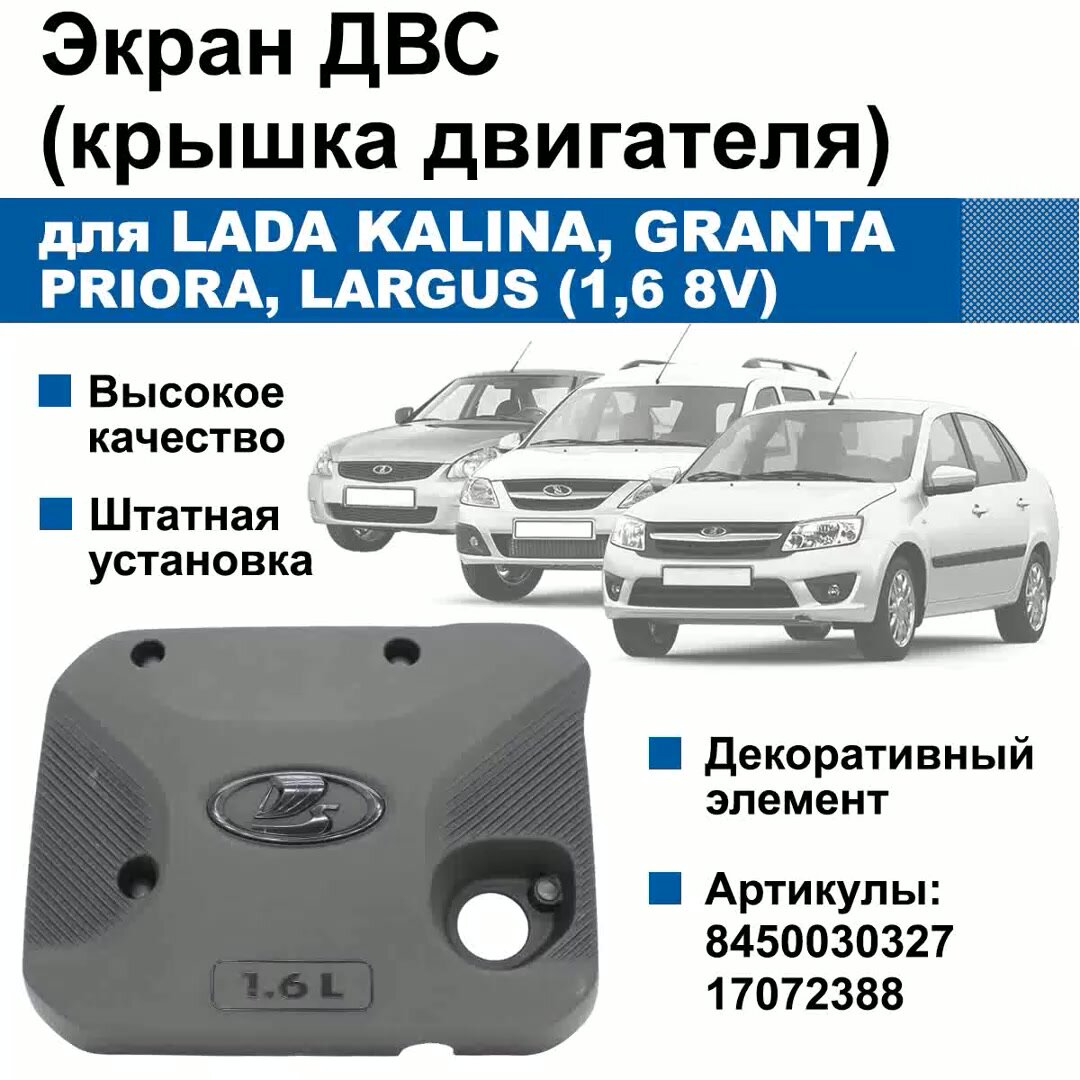 Экран / крышка двигателя нового образца в стиле Vesta для Lada Kalina 1-2, Priora, Granta, Largus (1.6 8V) — фото 1