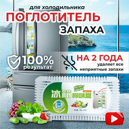 Поглотитель запаха для холодильника, нейтрализатор неприятных запахов в холодильнике