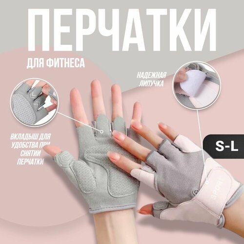 Перчатки без пальцев спортивные для фитнеса и велосипеда женские Розовые S