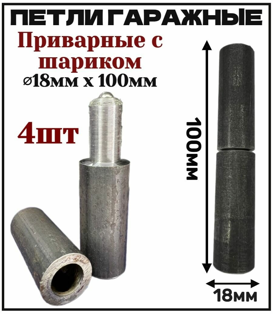 Петля гаражная 18мм комплект 4шт