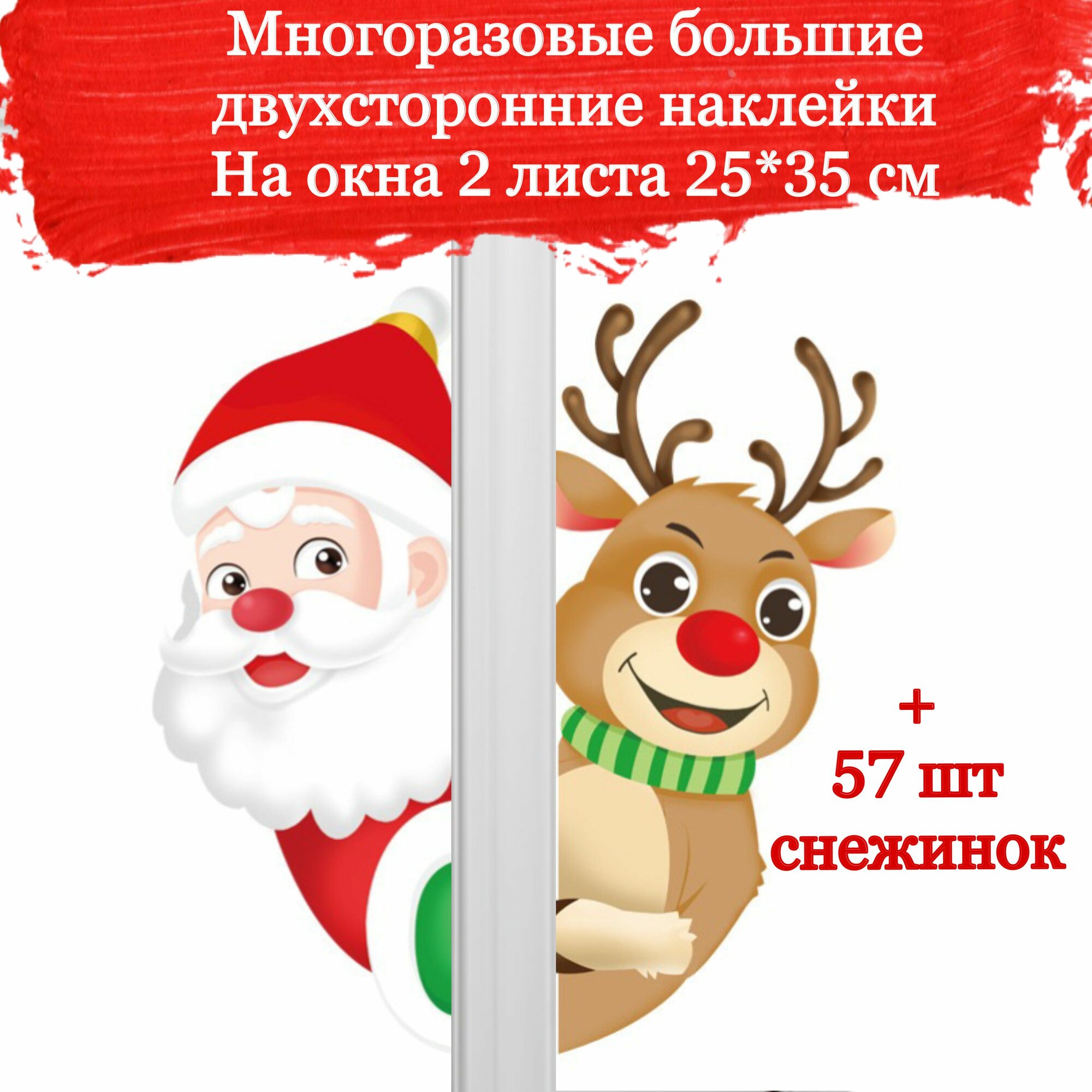Новогодние наклейки Снежинки Олень и Дед Мороз 2 листа с размерами 25*35 см