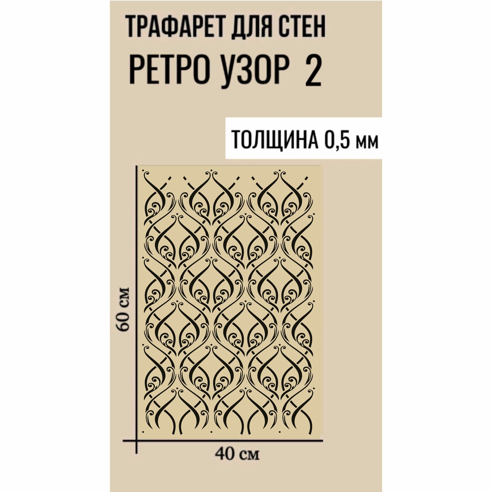 Трафарет "Ретро узор №2" размер 60х40см, толщина 0.5 мм для декоративной штукатурки, пластиковый, многоразовый, универсальный для стен и декора интерьера.