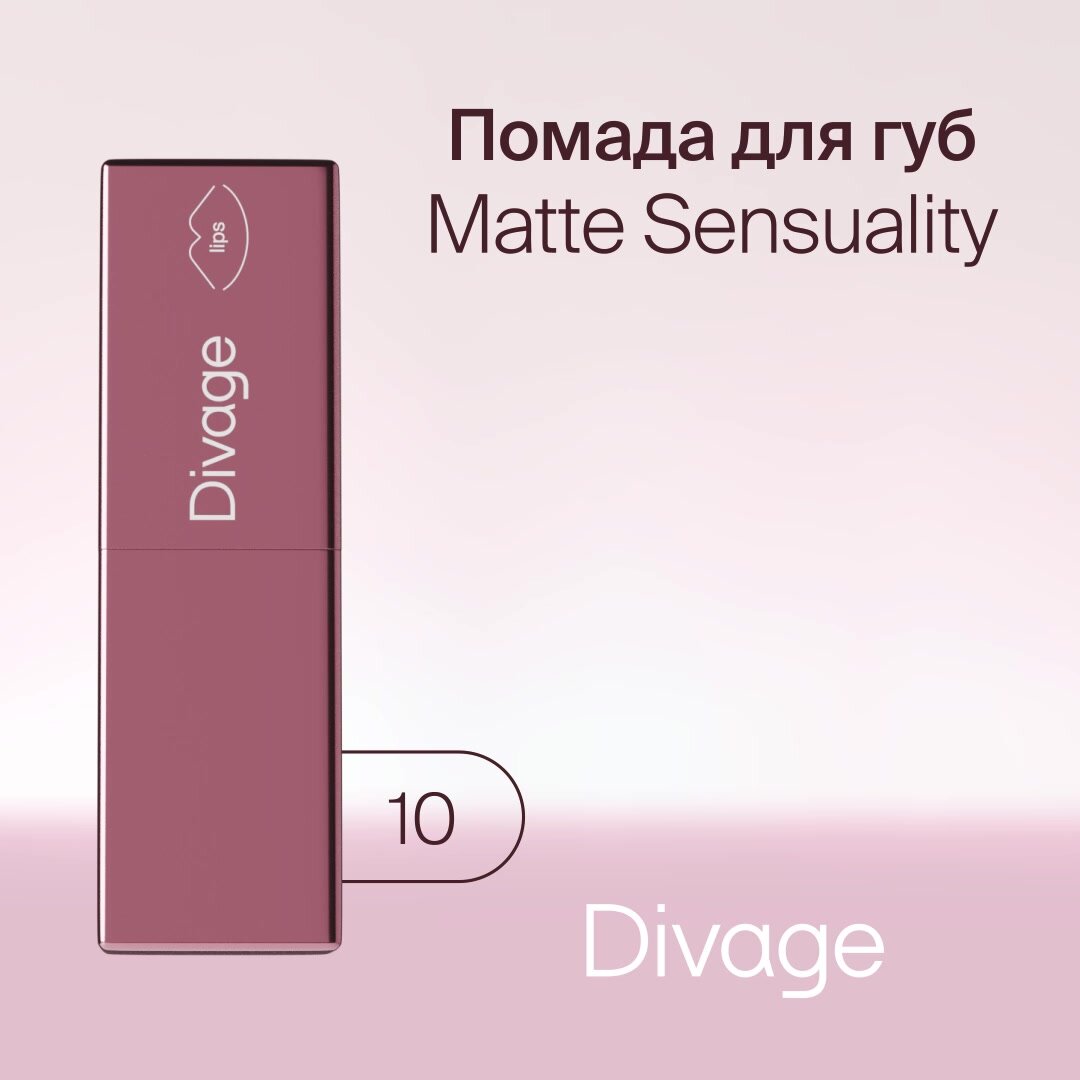Divage Помада для губ Matte Sensuality Lipstick Тон 10 терракотовый — фото 1