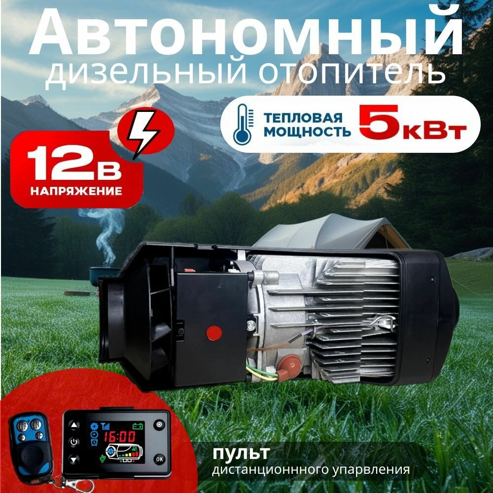 Автономный отопитель (сухой фен) 5кВт/12В с дистанционным запуском