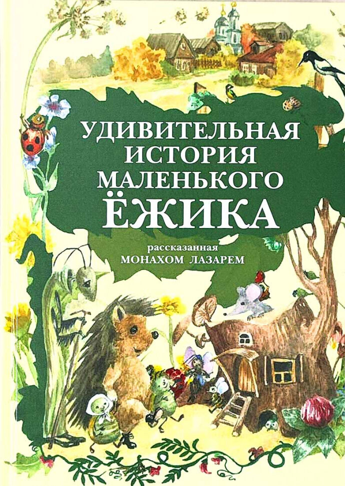 Удивительная история маленького ежика