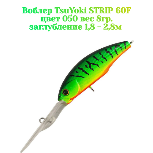 Воблер TsuYoki Strip 60F, цвет 050 , плавающий, заглубление 1,8-2,8 м, вес 8гр.