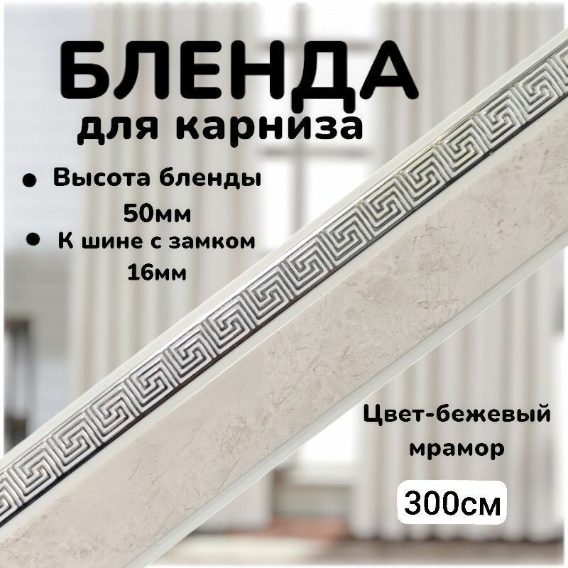 Бленда для карниза "Греция" Бежевый мрамор 5см длинна 300см