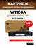 Картридж Galaprint W1106A (HP 106A) без чипа для HP 107a/107w/135...