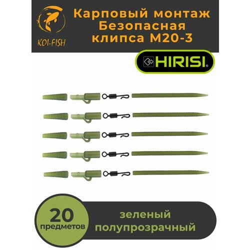 Безопасная клипса (набор из 20 предметов), Карповый монтаж для поводков рыболовный
