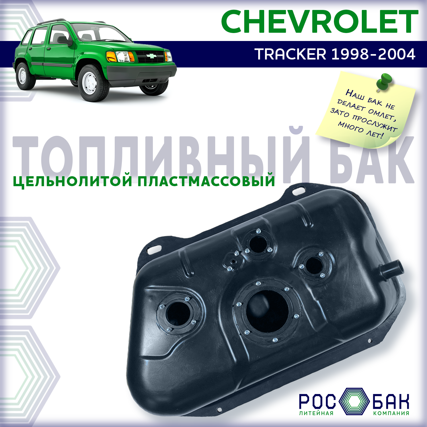 Бак топливный Chevrolet Tracker 1998-2004 бензин