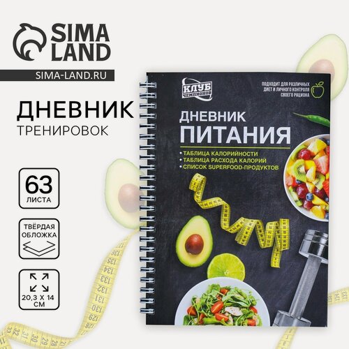 Изображение товара Дневник питания Сима-Ленд "Универсальный", A5, твердая обложка, спираль
