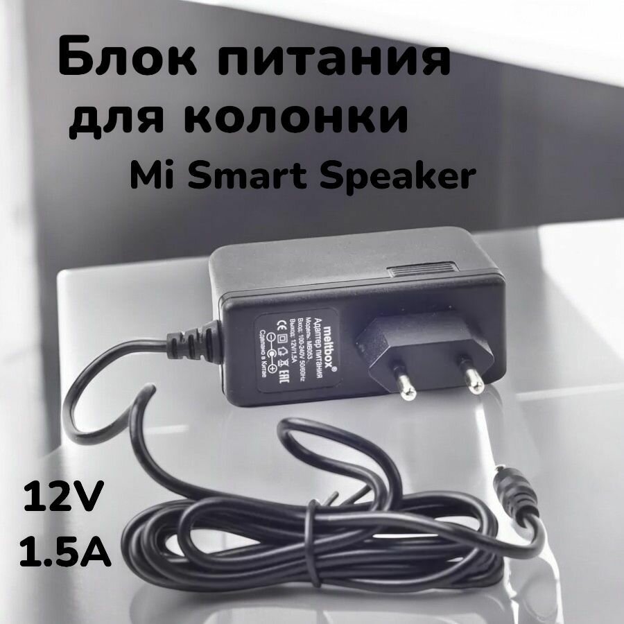 Блок питания 12V 1.5A для колонки Mi Smart Speaker, 4.0x1.7мм