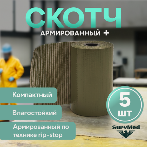 Изображение товара Тактический армированный скотч (5 см x 2 ,5 м), оливковый, 5 шт.
