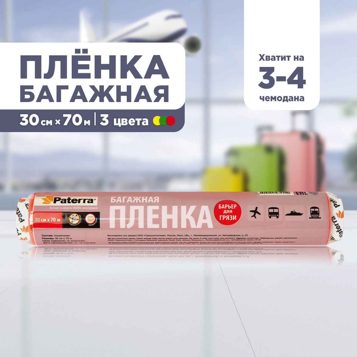 Пленка багажная, 30 см х 70 м, 12 мкм, зеленая, желтая, красная, рулон в пленке (409-071)