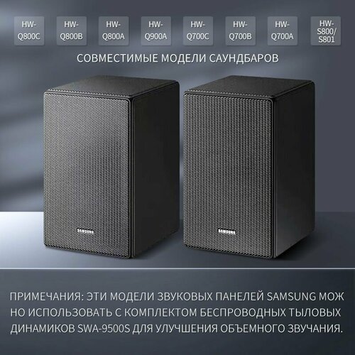 Домашний кинотеатр Samsung SWA-9500S Тыловой динамик объемного звучания Беспроводное подключение к звуковой панели объемный звук Dolby Atmos многомерный стереоэффект черный 54203₽