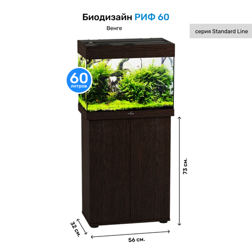 Тумба для аквариума РИФ 60 венге