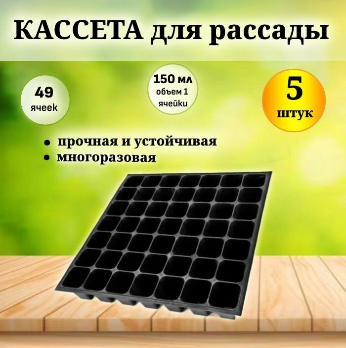 Кассета для рассады 49 ячеек (5 шт).