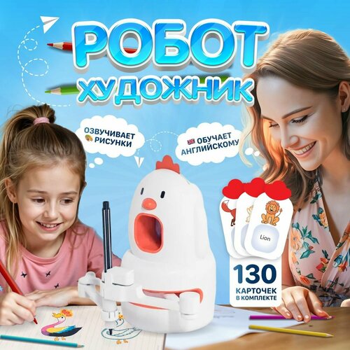 Интерактивный Робот-художник рисовальщик раскрасок Congnition Drawing Robot 6790₽