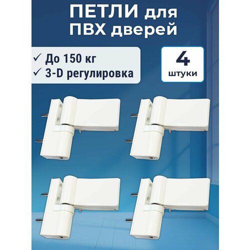 Петля дверная для пластиковых дверей 150 кг 3-D белая