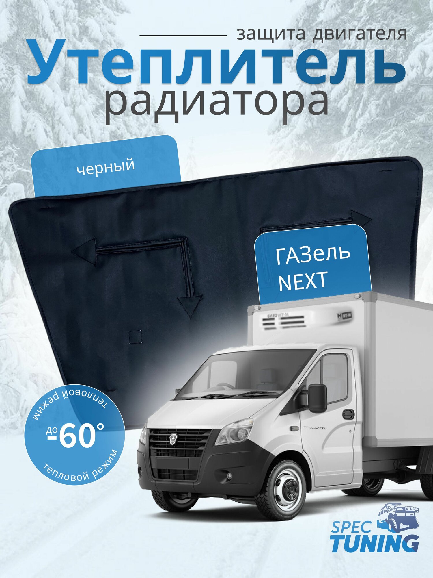 Утеплитель радиатора на ГАЗель NEXT чёрный