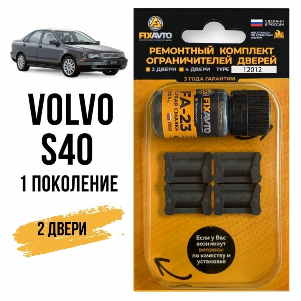 Ремкомплект ограничителей на 2 двери Volvo S40 (I) 1 поколения, Кузов VS - 1995-2004