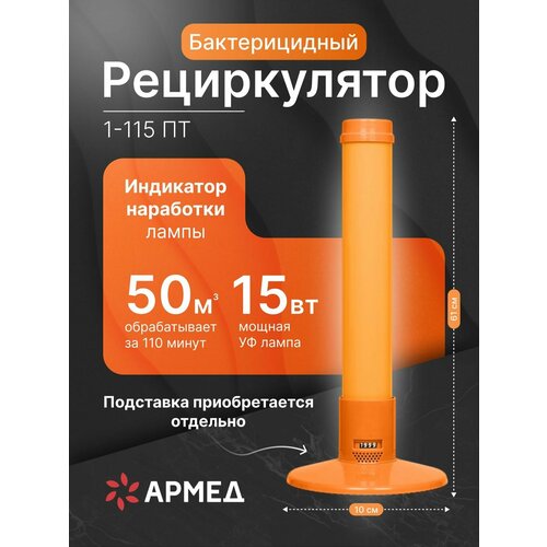 Рециркулятор бактерицидный 1-115 ПТ